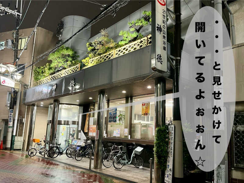 ぎっちゃんさんの神徳温泉のサ活写真