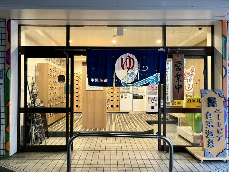 ぎっちゃんさんのユートピア白玉温泉のサ活写真