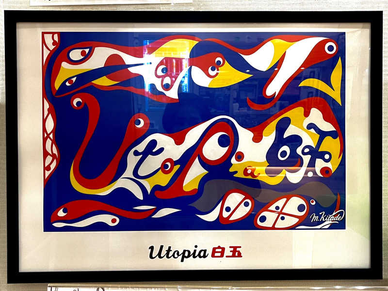 ぎっちゃんさんのユートピア白玉温泉のサ活写真