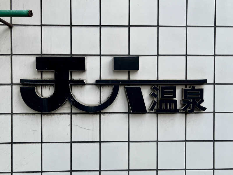 ぎっちゃんさんの天六温泉のサ活写真