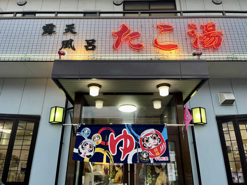 ぎっちゃんさんの露天風呂たこ湯のサ活写真