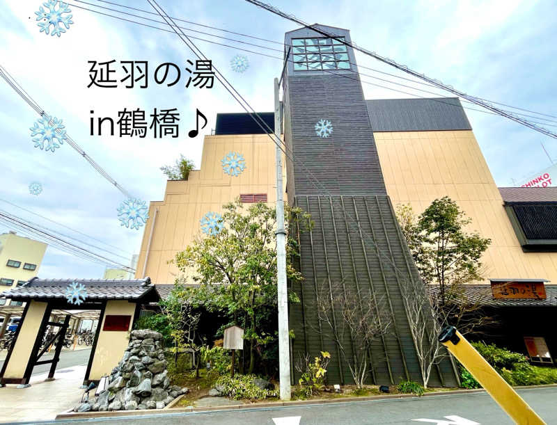 ぎっちゃんさんの天然温泉 延羽の湯 鶴橋店のサ活写真