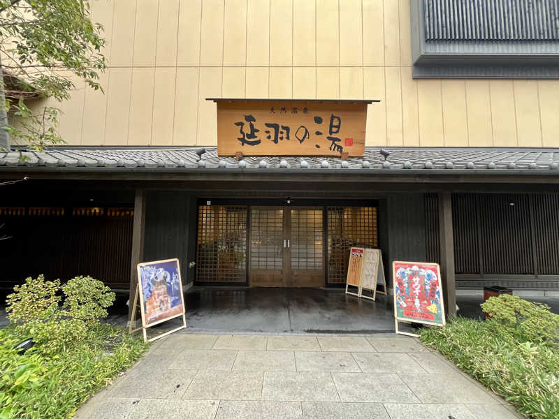 ぎっちゃんさんの天然温泉 延羽の湯 鶴橋店のサ活写真