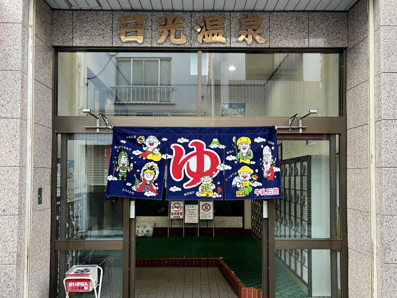 ぎっちゃんさんの日光温泉のサ活写真