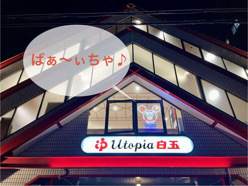 ぎっちゃんさんのユートピア白玉温泉のサ活写真