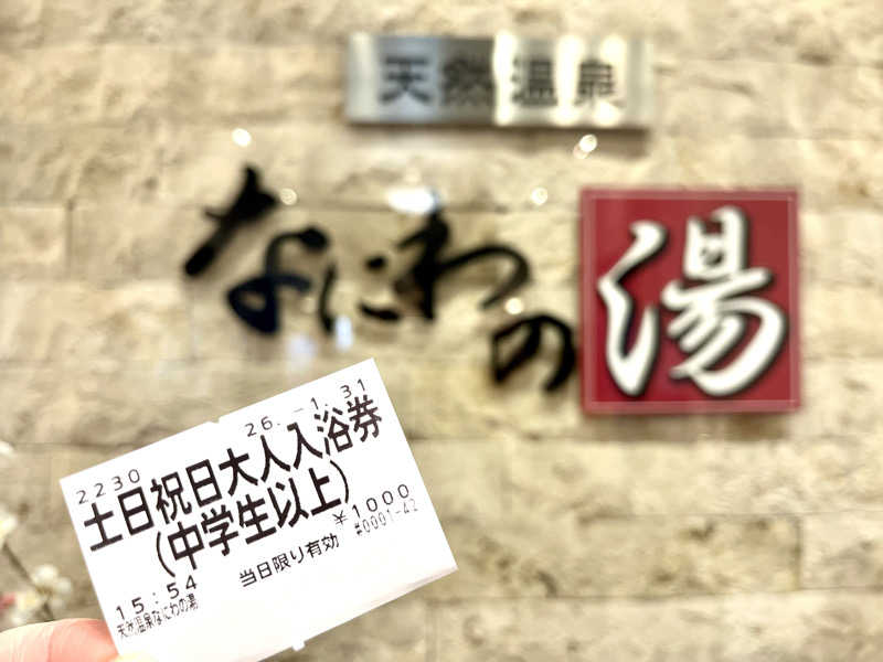 ぎっちゃんさんの天然温泉 なにわの湯のサ活写真