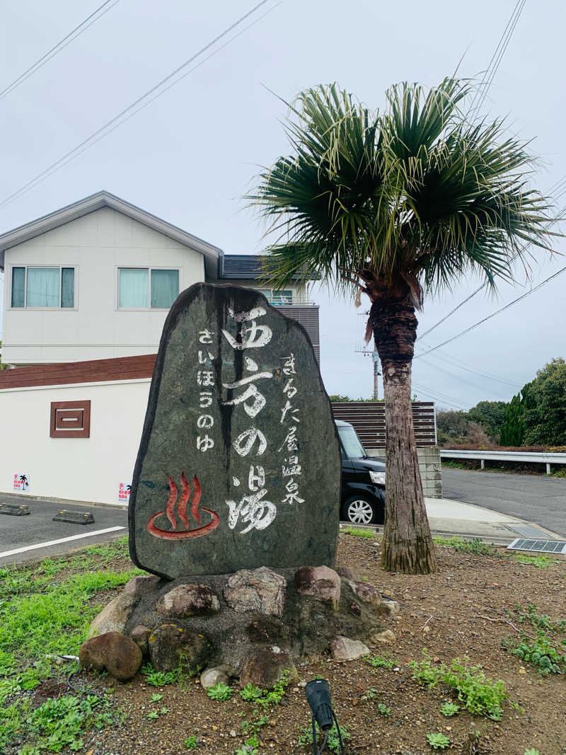 やなぎさんのまるた屋温泉 西方の湯のサ活写真