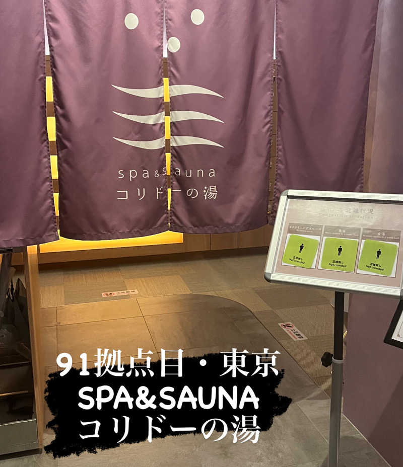 カトロットさんのSPA&SAUNA コリドーの湯のサ活写真