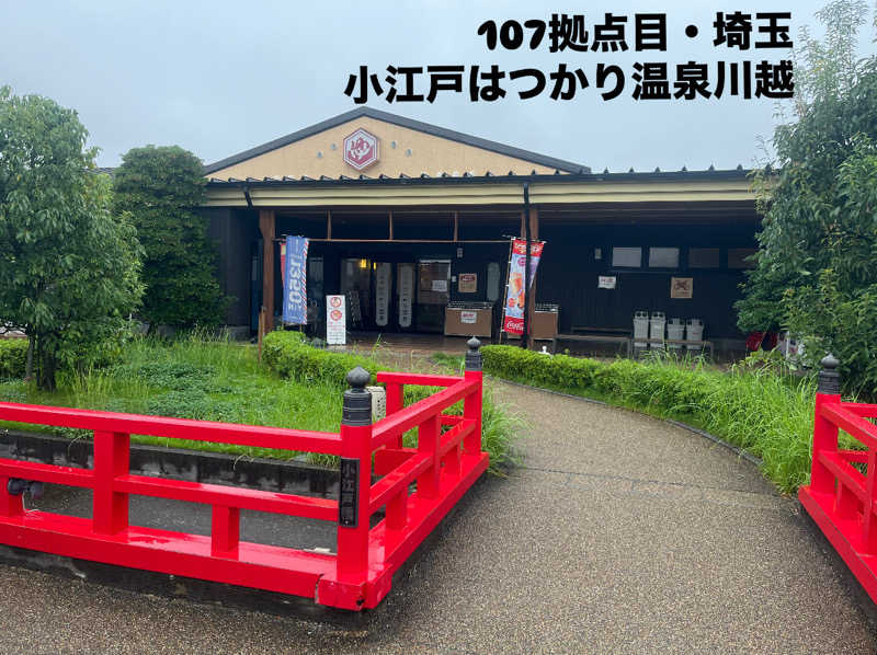 カトロットさんの小江戸はつかり温泉 川越店のサ活写真