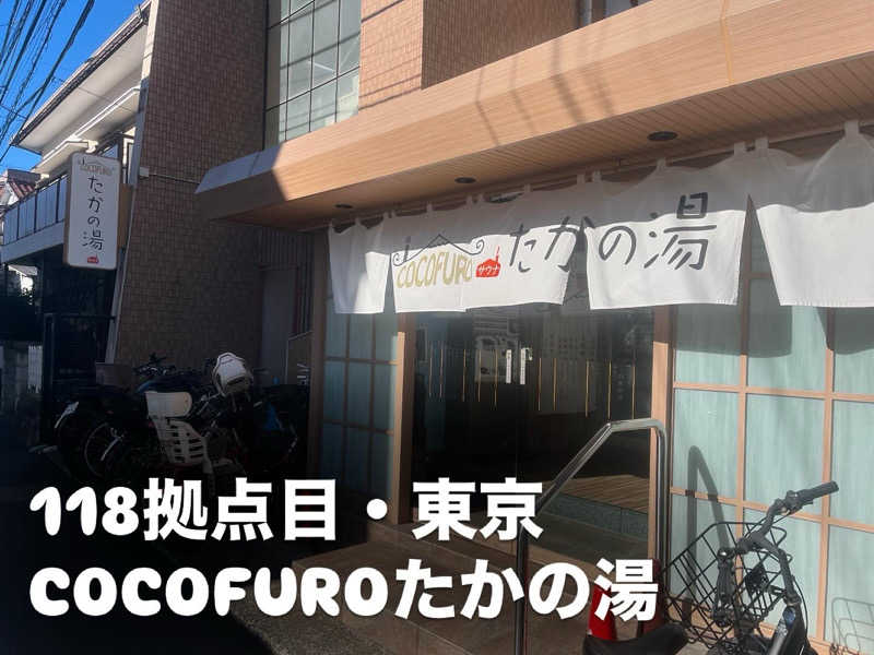 カトロットさんのCOCOFURO たかの湯のサ活写真