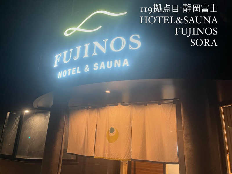 カトロットさんのHOTEL & SAUNA FUJINOSのサ活写真
