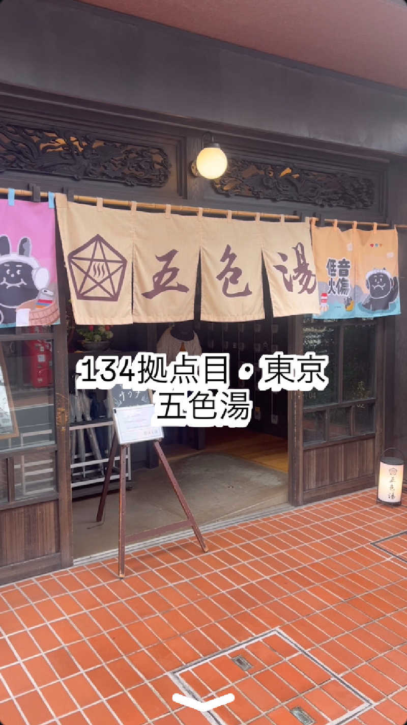 カトロット【オロポ大臣】さんの五色湯のサ活写真