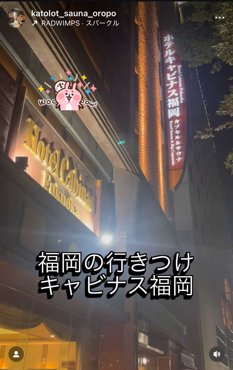 カトロットさんのホテルキャビナス福岡のサ活写真