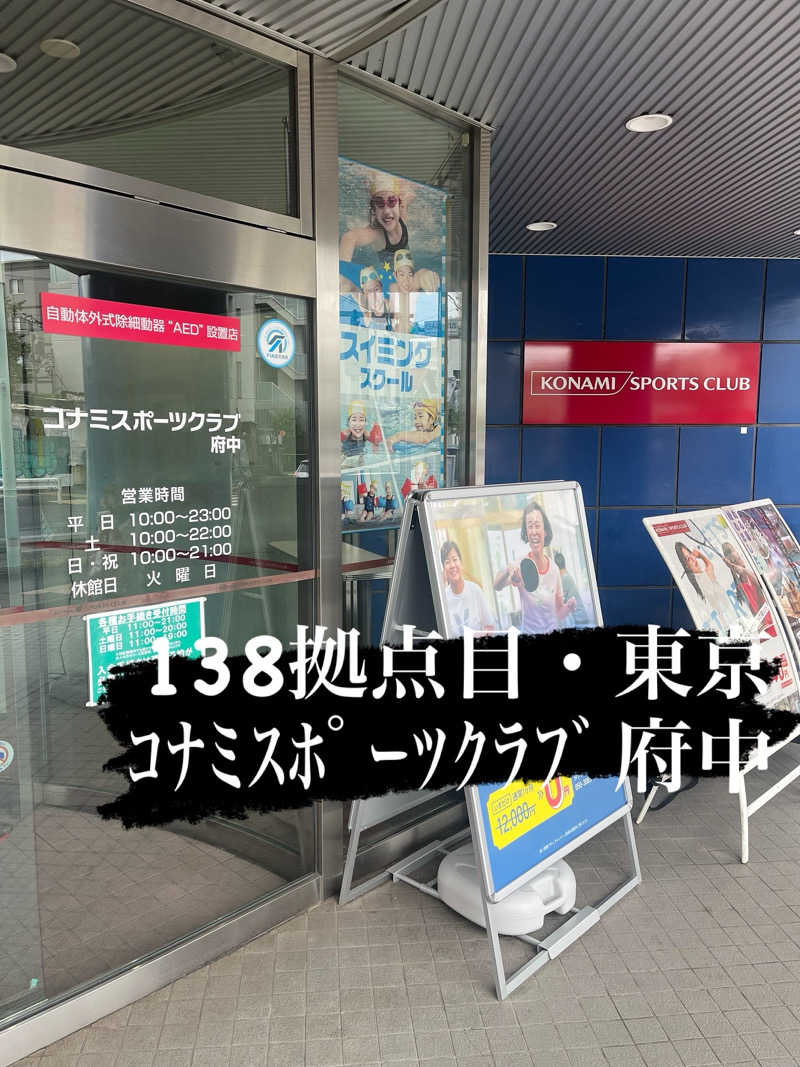 カトロットさんのコナミスポーツクラブ府中のサ活写真