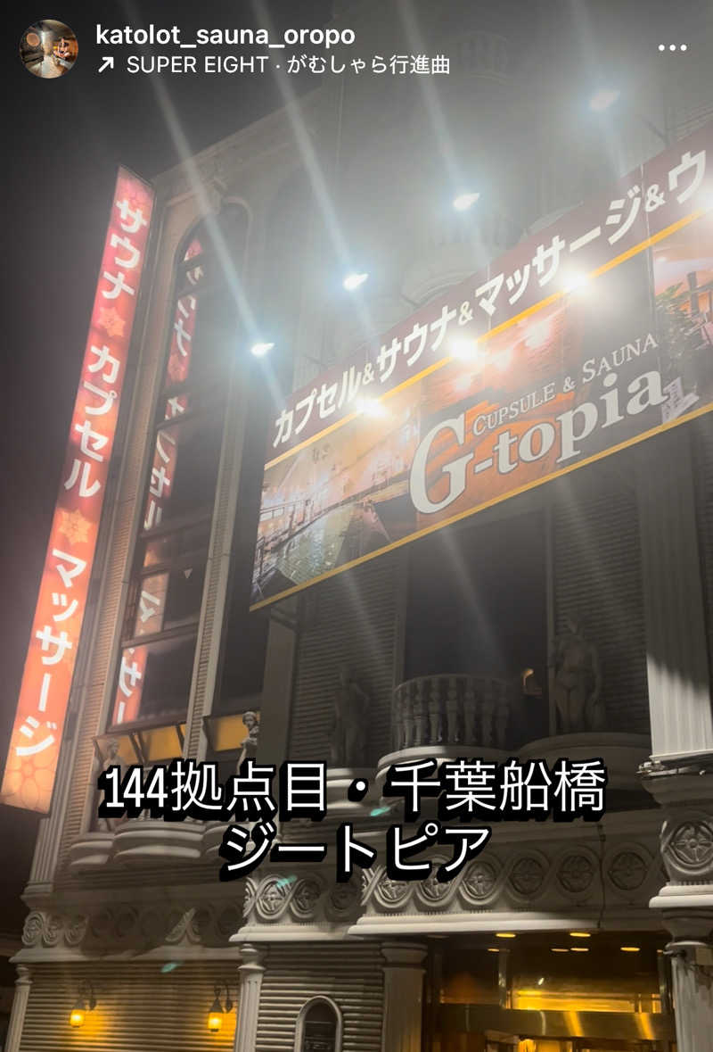 カトロットさんのカプセルホテル&サウナ ジートピアのサ活写真