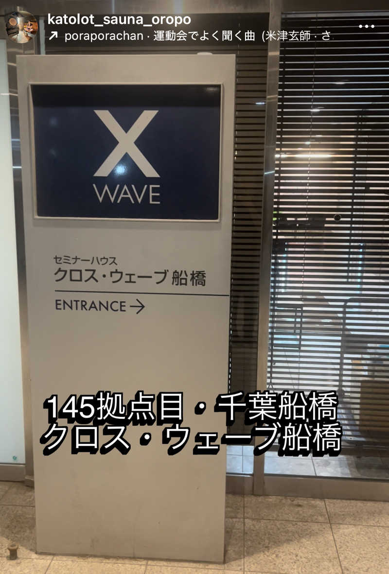カトロットさんのクロスウェーブ船橋のサ活写真