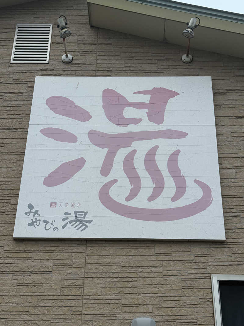 Jun51さんの中村温泉みやびの湯のサ活写真