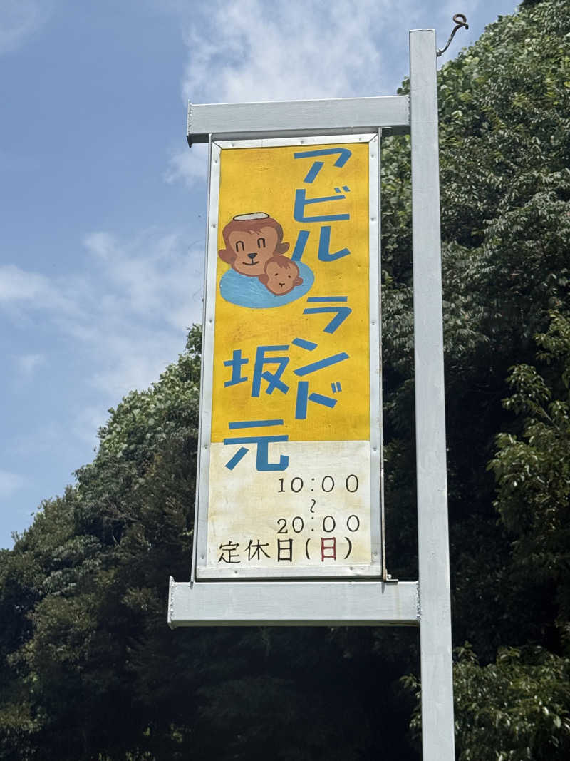 Jun51さんのアビルランド坂元のサ活写真