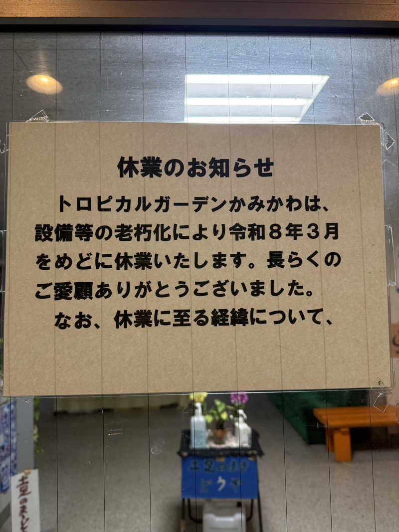 Jun51さんのトロピカルガーデンかみかわのサ活写真