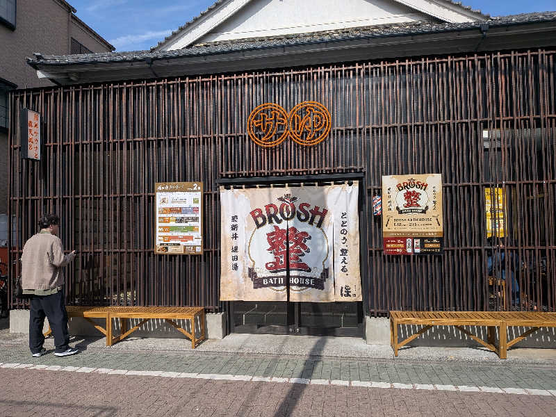 あさみさんの堀田湯のサ活写真