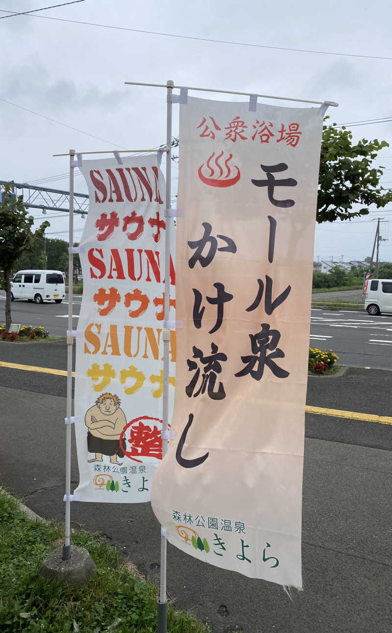 よっしぃさんの森林公園温泉 きよらのサ活写真