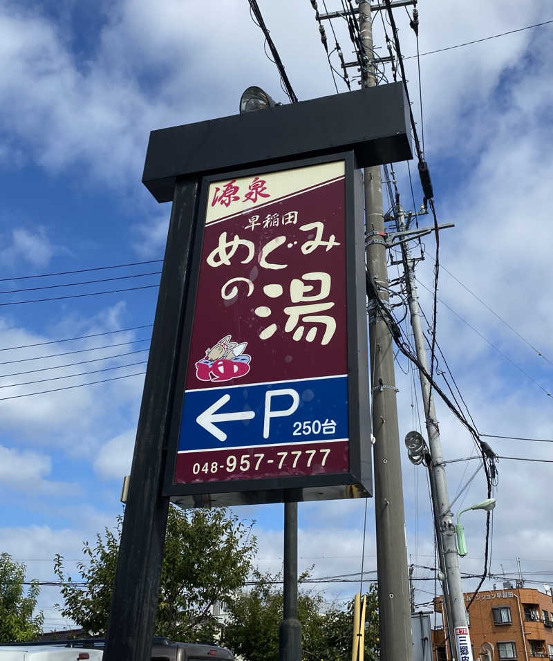 よっしぃさんの早稲田天然温泉 めぐみの湯のサ活写真