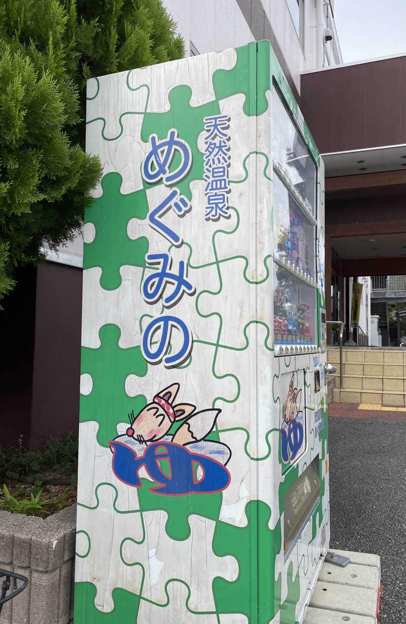 よっしぃさんの早稲田天然温泉 めぐみの湯のサ活写真