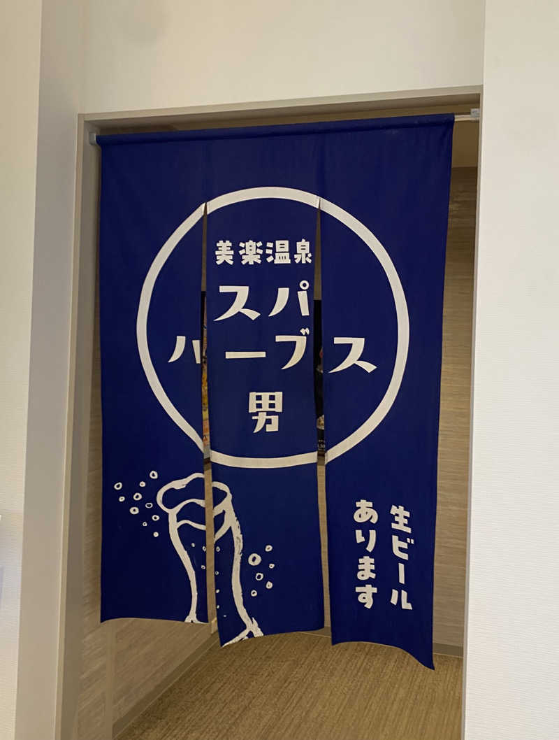 よっしぃさんの美楽温泉 SPA-HERBSのサ活写真