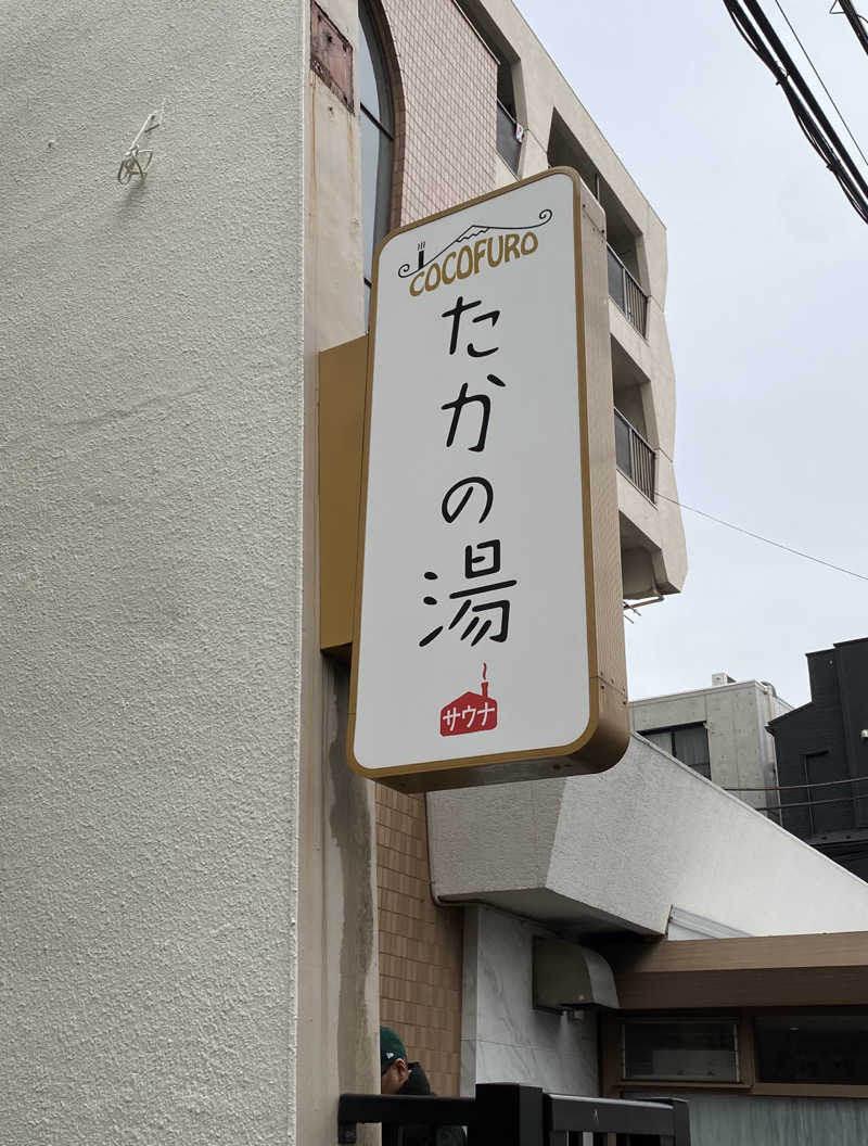 よっしぃさんのCOCOFURO たかの湯のサ活写真