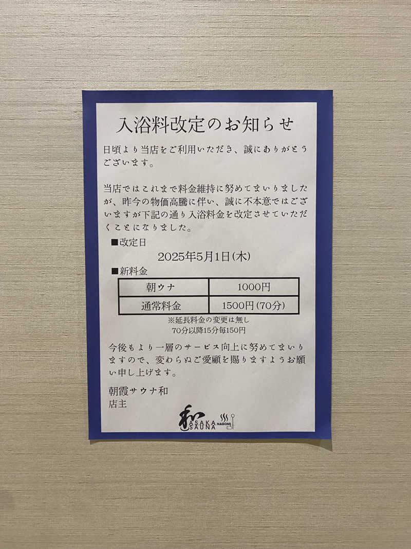 よっしぃさんの朝霞サウナ 和(なごみ)のサ活写真