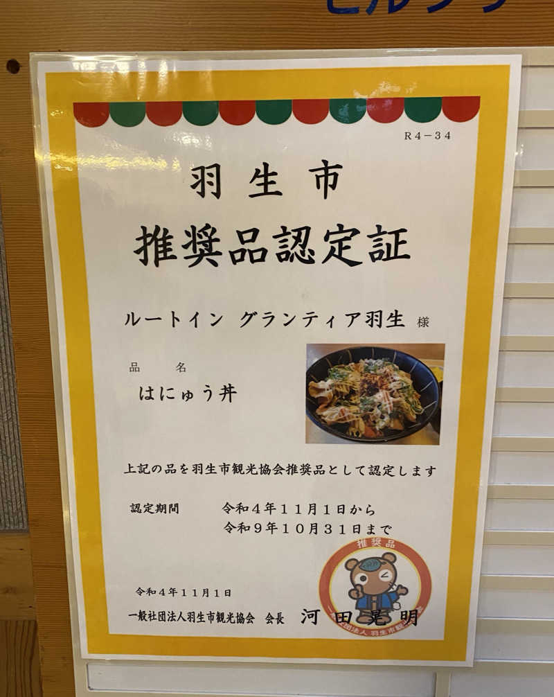 よっしぃさんのルートイングランティア羽生SPA RESORTのサ活写真