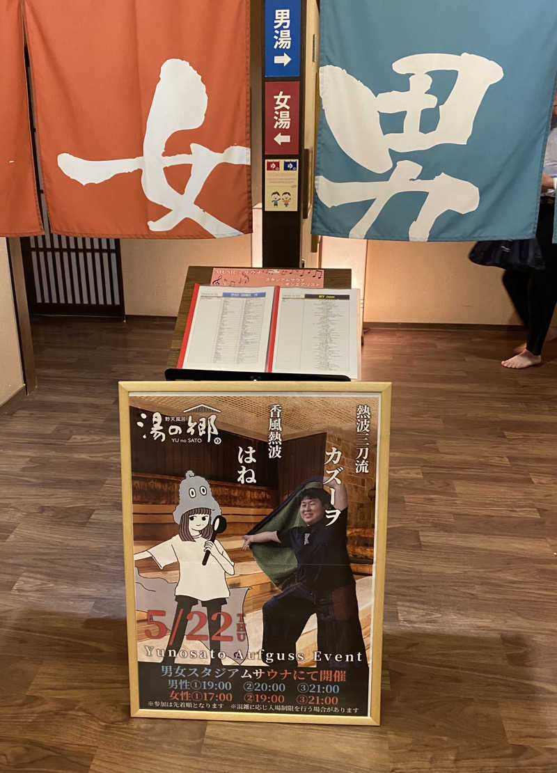 よっしぃさんの野天風呂 湯の郷のサ活写真