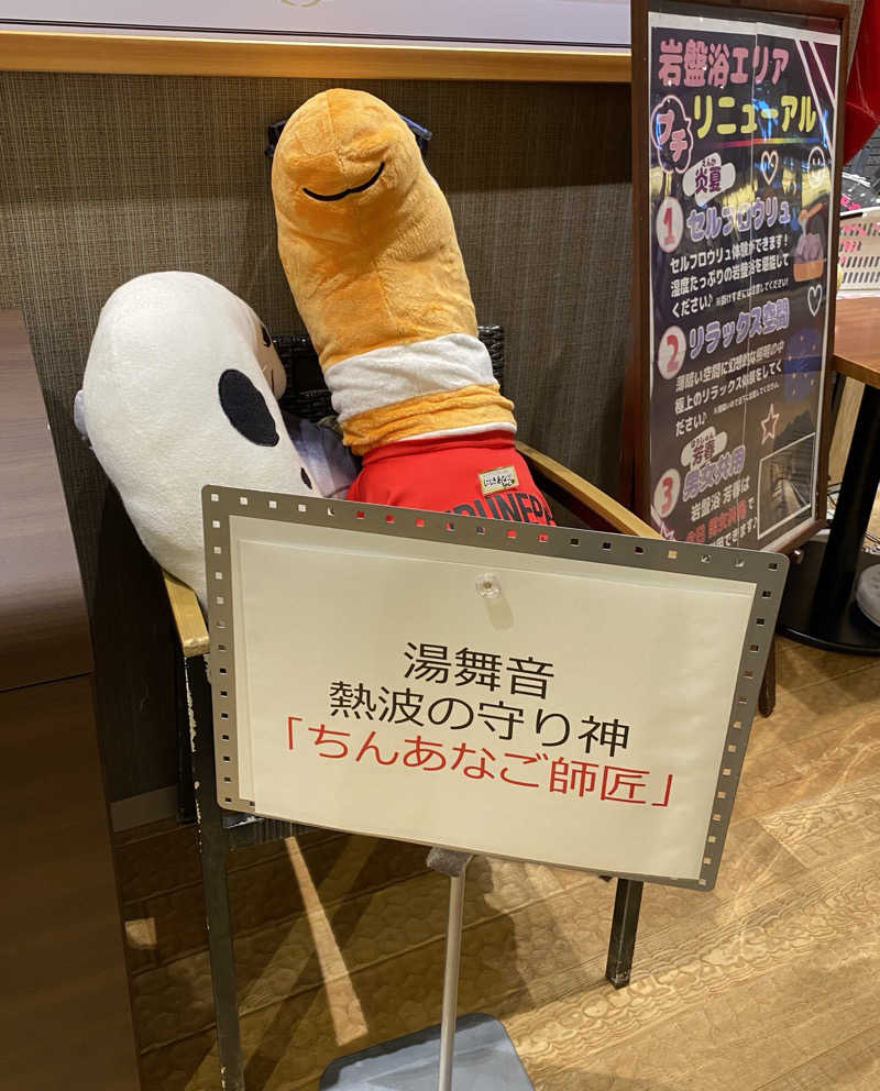 よっしぃさんの天然温泉 湯舞音 龍ケ崎店のサ活写真