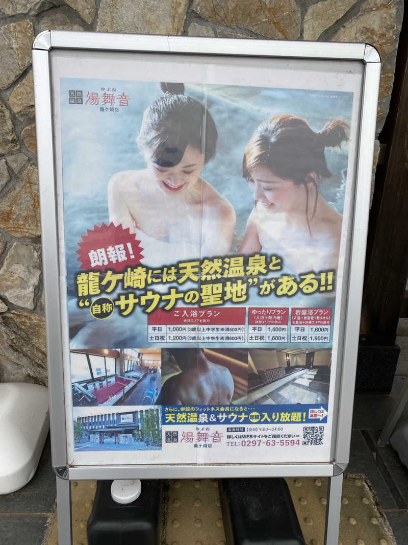 よっしぃさんの天然温泉 湯舞音 龍ケ崎店のサ活写真