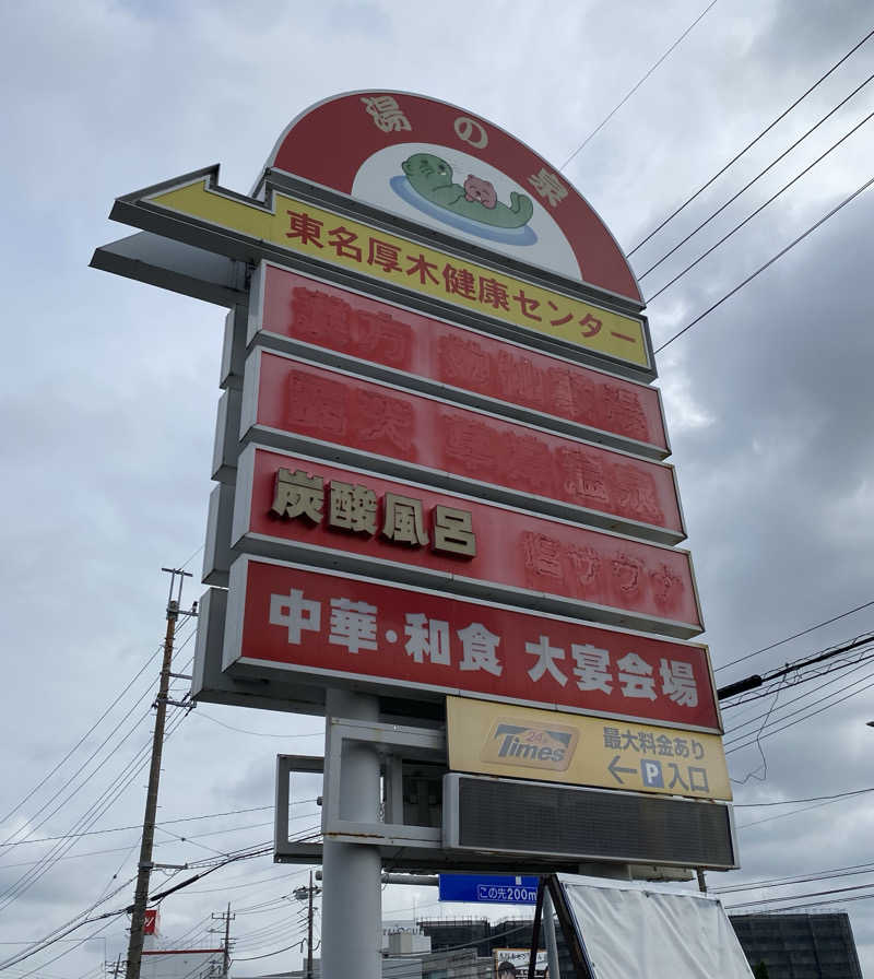 よっしぃさんの湯乃泉 東名厚木健康センターのサ活写真