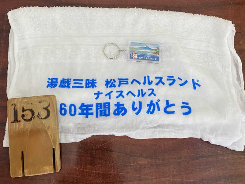 よっしぃさんの松戸ヘルスランド(みなもと湯)のサ活写真