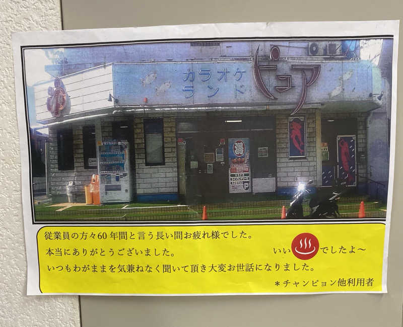 よっしぃさんの松戸ヘルスランド(みなもと湯)のサ活写真