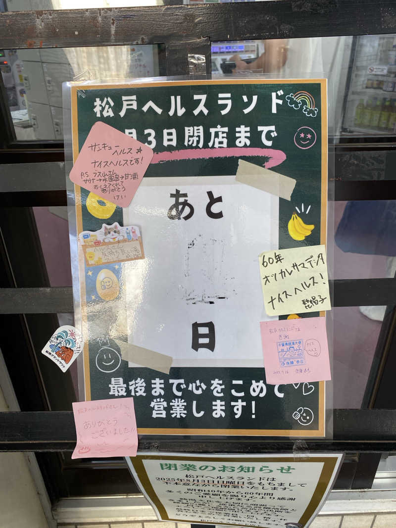 よっしぃさんの松戸ヘルスランド(みなもと湯)のサ活写真