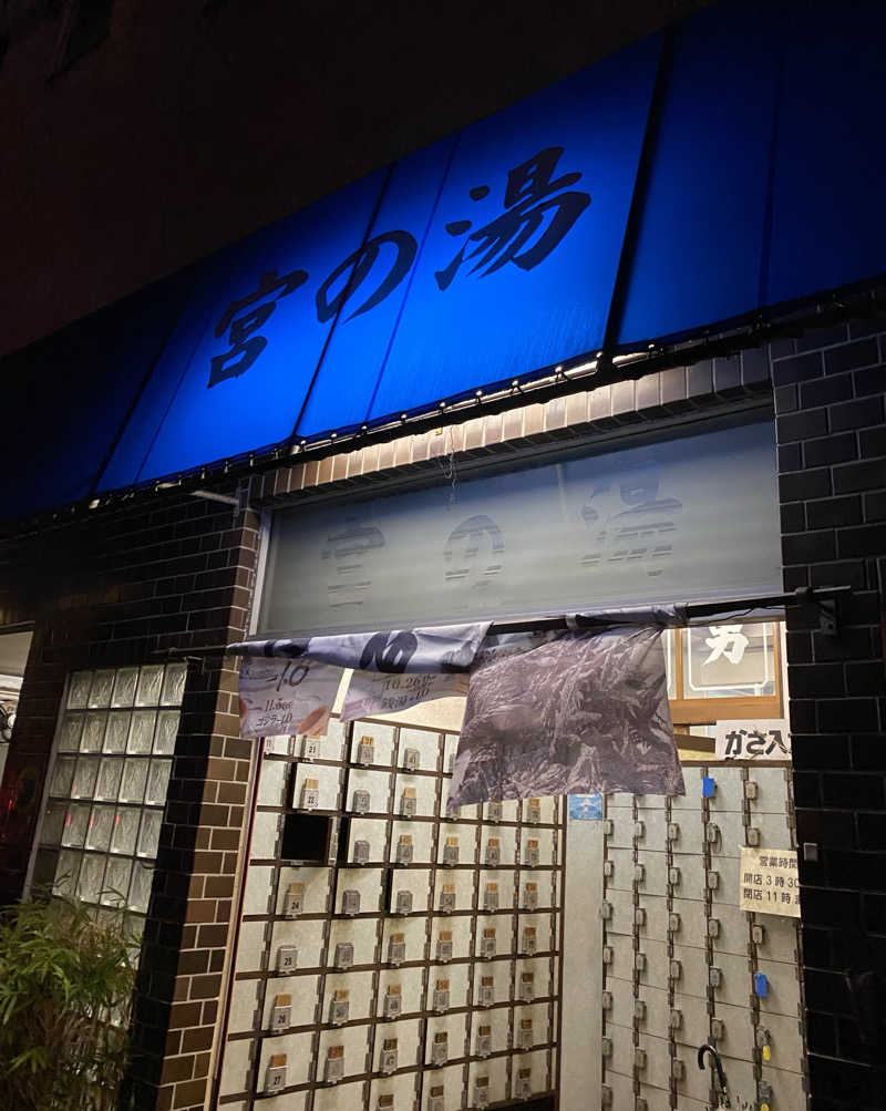 よっしぃさんの宮の湯のサ活写真