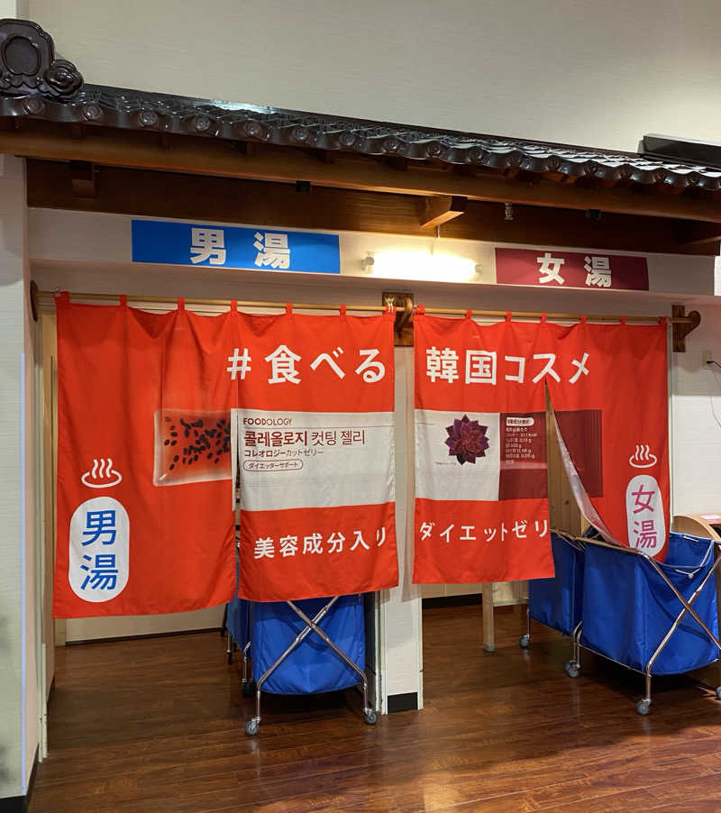 よっしぃさんの湯乃泉 草加健康センターのサ活写真