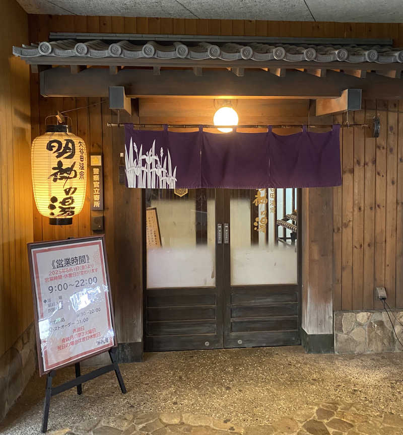 よっしぃさんの大谷田温泉 明神の湯のサ活写真