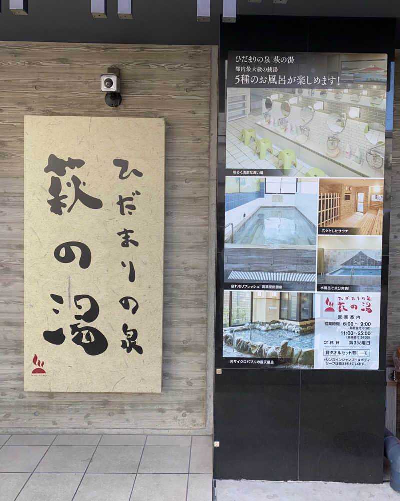 よっしぃさんのひだまりの泉 萩の湯のサ活写真