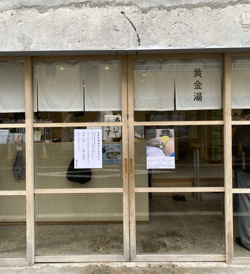 よっしぃさんの黄金湯のサ活写真