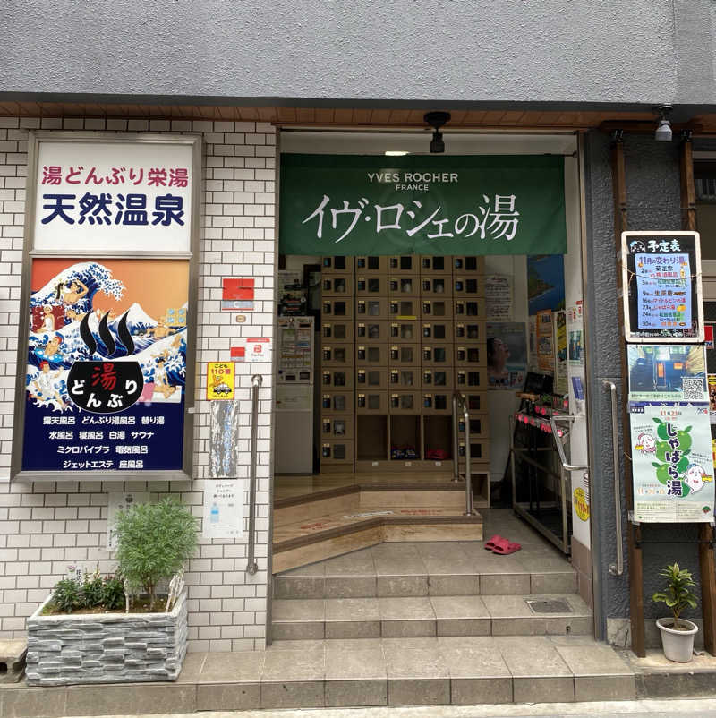 よっしぃさんの天然温泉 湯どんぶり栄湯のサ活写真