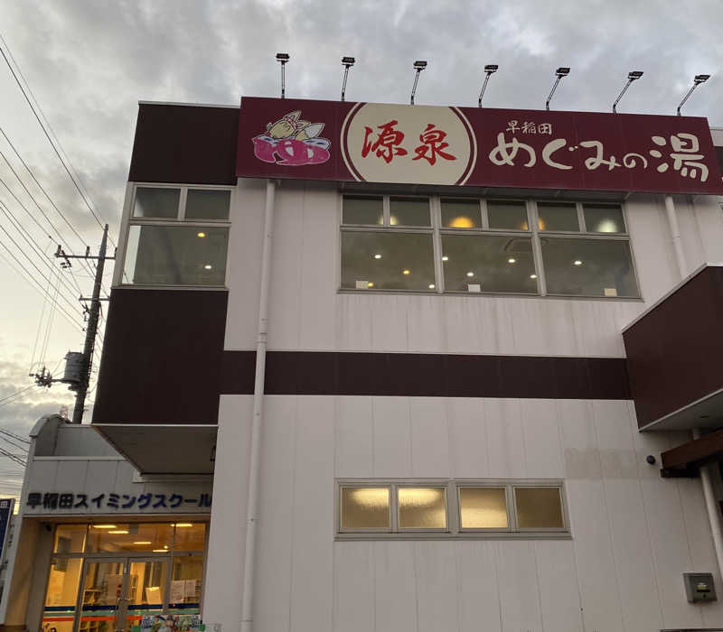 よっしぃさんの早稲田天然温泉 めぐみの湯のサ活写真