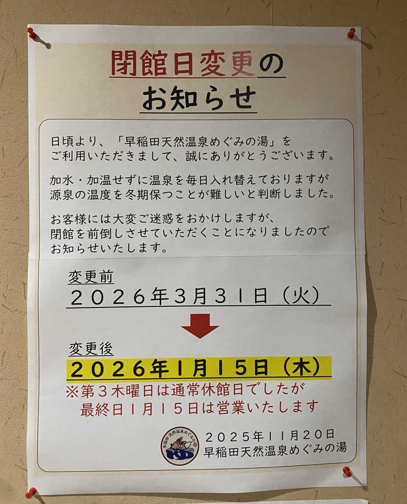 よっしぃさんの早稲田天然温泉 めぐみの湯のサ活写真