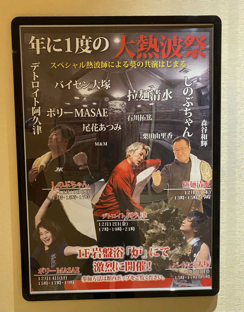 よっしぃさんののだ温泉 ほのかのサ活写真