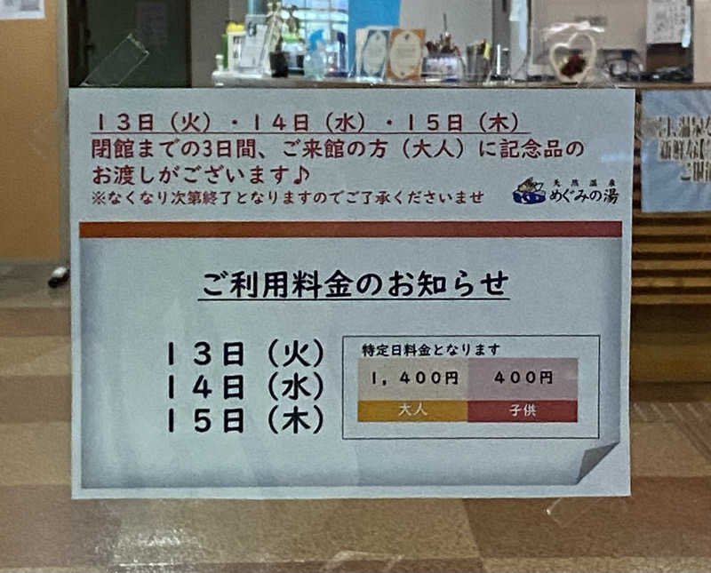 よっしぃさんの早稲田天然温泉 めぐみの湯のサ活写真