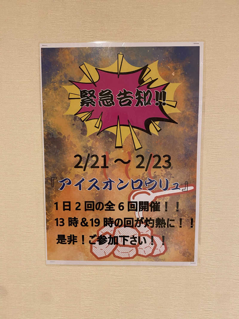 よっしぃさんののだ温泉 ほのかのサ活写真