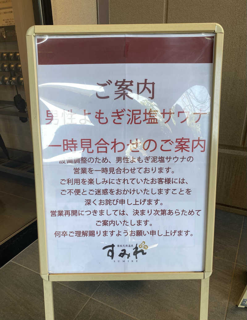 よっしぃさんの南柏天然温泉すみれのサ活写真